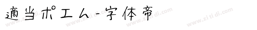 適当ポエム字体转换