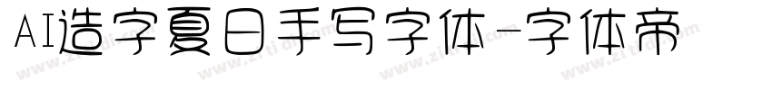 AI造字夏日手写字体字体转换