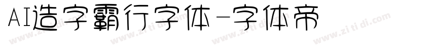 AI造字霸行字体字体转换