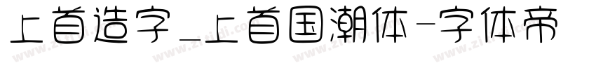 上首造字_上首国潮体字体转换