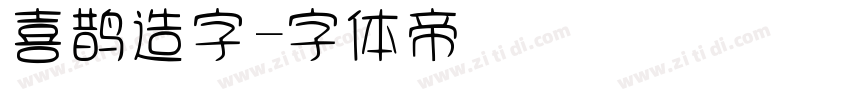 喜鹊造字字体转换