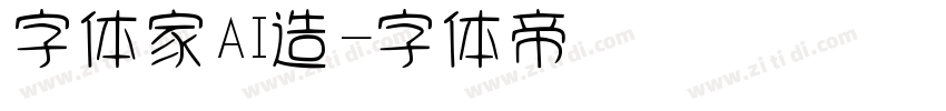 字体家AI造字体转换