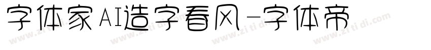 字体家AI造字春风字体转换