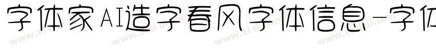 字体家AI造字春风字体信息字体转换