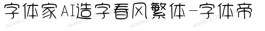 字体家AI造字春风繁体字体转换
