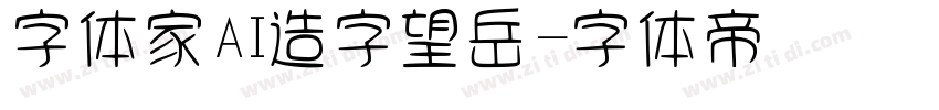 字体家AI造字望岳字体转换