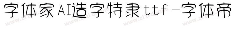 字体家AI造字特隶ttf字体转换