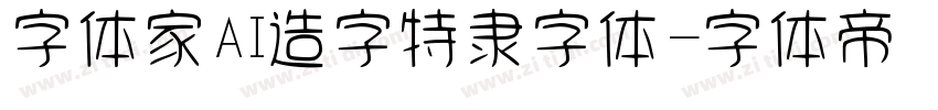 字体家AI造字特隶字体字体转换