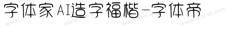 字体家AI造字福楷字体转换