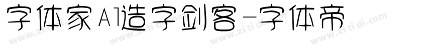 字体家Al造字剑客字体转换