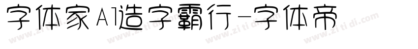 字体家Al造字霸行字体转换