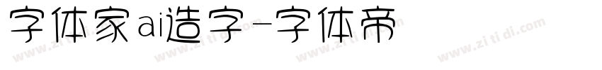 字体家ai造字字体转换