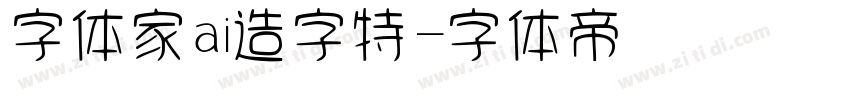 字体家ai造字特字体转换