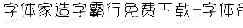 字体家造字霸行免费下载字体转换