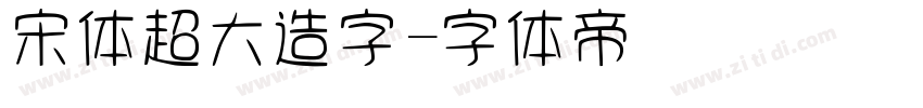宋体超大造字字体转换
