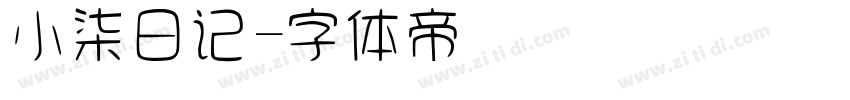 小柒日记字体转换