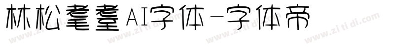 林松耄耋AI字体字体转换