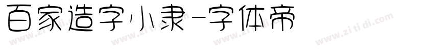 百家造字小隶字体转换