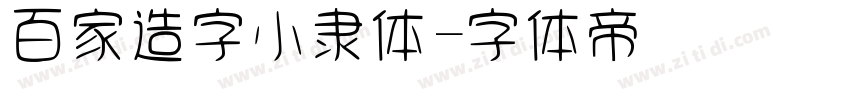 百家造字小隶体字体转换