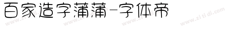 百家造字蒲蒲字体转换