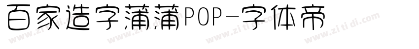 百家造字蒲蒲POP字体转换