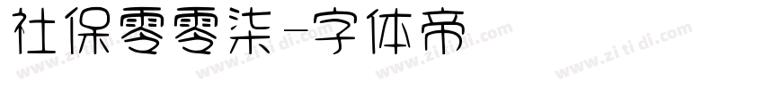 社保零零柒字体转换