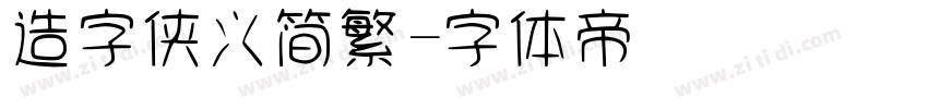 造字侠义简繁字体转换
