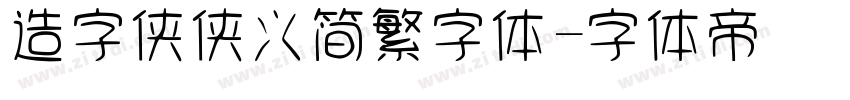 造字侠侠义简繁字体字体转换