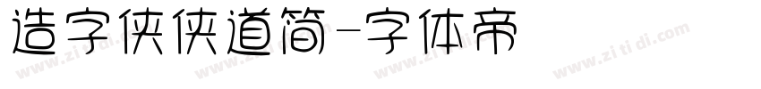 造字侠侠道简字体转换