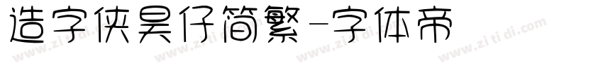 造字侠昊仔简繁字体转换