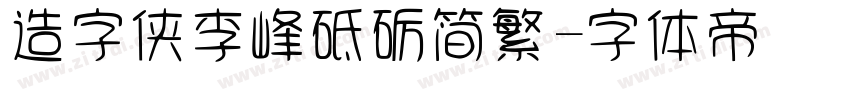 造字侠李峰砥砺简繁字体转换