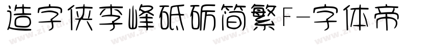 造字侠李峰砥砺简繁F字体转换