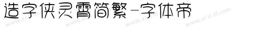 造字侠灵霄简繁字体转换