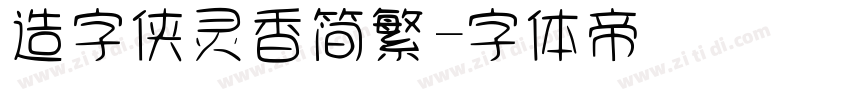 造字侠灵香简繁字体转换