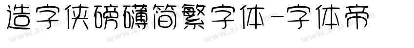 造字侠磅礴简繁字体字体转换