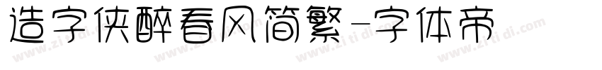 造字侠醉春风简繁字体转换
