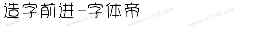 造字前进字体转换