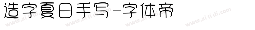 造字夏日手写字体转换