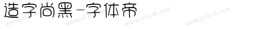 造字尚黑字体转换