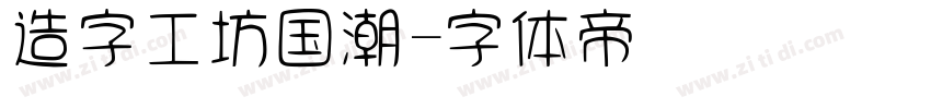 造字工坊国潮字体转换