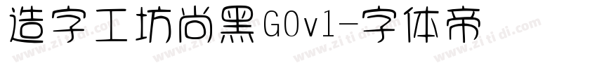 造字工坊尚黑G0v1字体转换