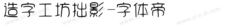 造字工坊拙影字体转换