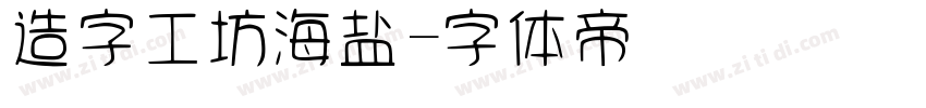 造字工坊海盐字体转换