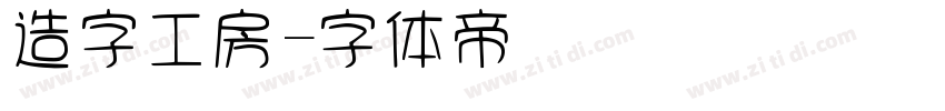 造字工房字体转换
