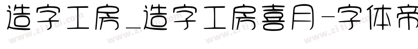 造字工房_造字工房喜月字体转换