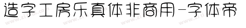 造字工房乐真体非商用字体转换