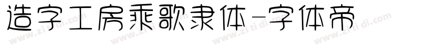 造字工房乘歌隶体字体转换