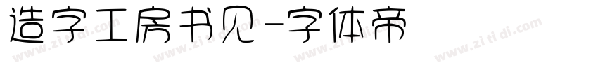 造字工房书见字体转换
