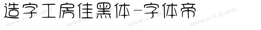 造字工房佳黑体字体转换