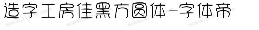 造字工房佳黑方圆体字体转换